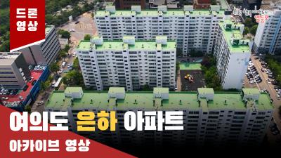 여의도 은하아파트 드론 아카이브 영상의 이미지