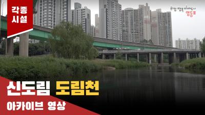 신도림 도림천 아카이브 영상의 이미지