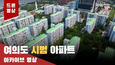 여의도 시범 아파트 드론 아카이브 영상의 이미지
