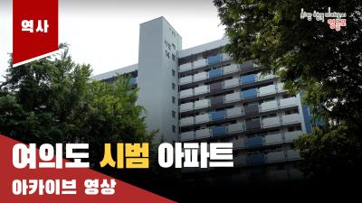 여의도 시범 아파트 아카이브 영상의 이미지