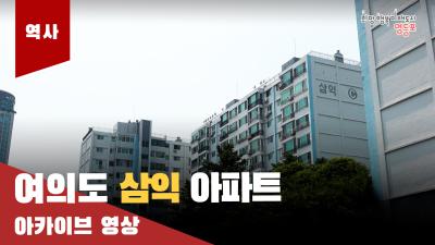 여의도 삼익 아파트 아카이브 영상의 이미지