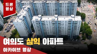 여의도 삼익 아파트 드론 아카이브 영상의 이미지