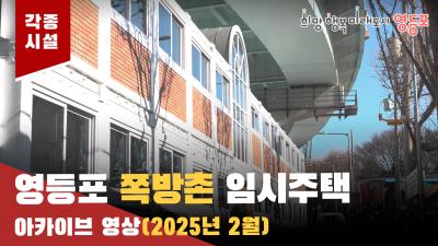 영등포 쪽방촌 임시주택(25년 2월) 아카이브 영상의 이미지