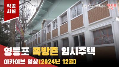 영등포 쪽방촌 임시주택(24년 12월) 아카이브 영상의 이미지