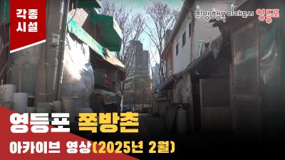 영등포 쪽방촌(25년 2월) 아카이브 영상의 이미지