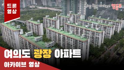 여의도 광장 아파트 드론 아카이브 영상의 이미지