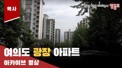 여의도 광장 아파트 아카이브 영상의 이미지