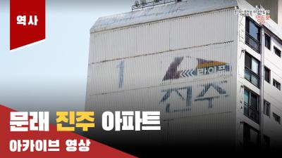문래 진주 아파트 아카이브 영상의 이미지