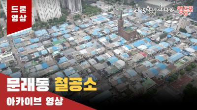 문래동 철공소 드론 아카이브 영상의 이미지