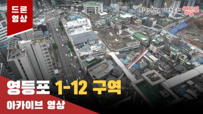 영등포 1-12 구역 드론 아카이브 영상의 이미지