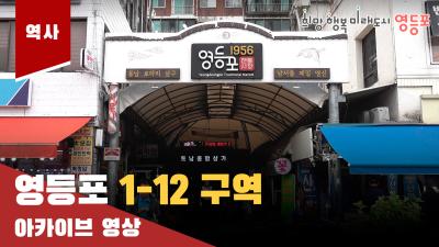 영등포 1-12구역 아카이브 영상의 이미지