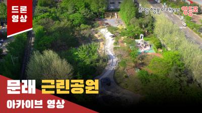 문래근린공원 드론 아카이브 영상의 이미지
