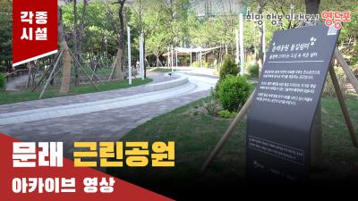 문래근린공원 아카이브 영상의 이미지