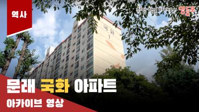 문래 국화 아파트 아카이브 영상의 이미지