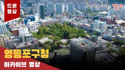 영등포구청 드론 아카이브 영상의 이미지