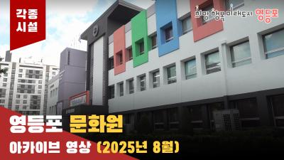 영등포 문화원 아카이브 영상 (25.08)의 이미지