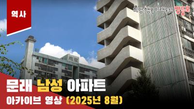 문래 남성 아파트 아카이브 (25.08)의 이미지