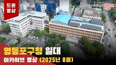 영등포구청 일대 드론 아카이브(25.08)의 이미지