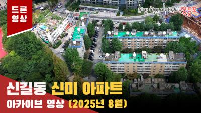 신길동 신미아파트 드론 아카이브 (25.08)의 이미지