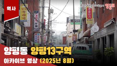 양평동 양평13구역 아카이브 영상(25.08)의 이미지