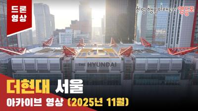 더현대 서울 드론 아카이브 영상(25.11.26)의 이미지