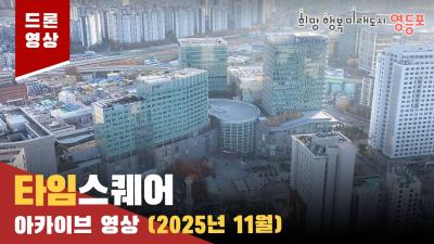 영등포 타임스퀘어 드론 아카이브 영상 (25.11.19)의 이미지