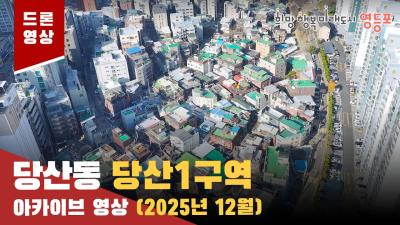 당산1구역 드론 아카이브 영상 (25.12.01)의 이미지