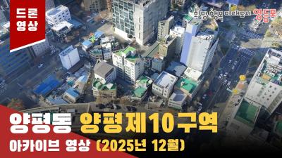 양평제10구역 드론 아카이브 영상 (25.12.01)의 이미지