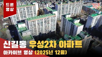 신길우성2차아파트 드론 아카이브 영상 (25.12.08)의 이미지