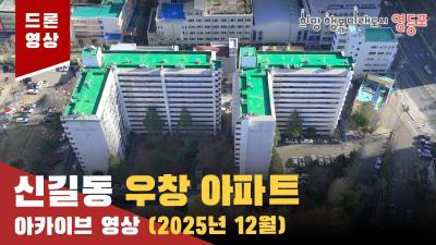 신길우창아파트 드론 아카이브 영상(25.12.08)의 이미지
