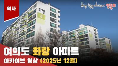 여의도 화랑 아파트 아카이브 영상(25.12.22)의 이미지