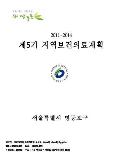 제5기지역보건의료계획(2011~2014) 표지