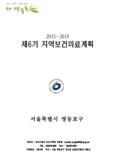 제6기 지역보건의료계획(2015~2018) 표지