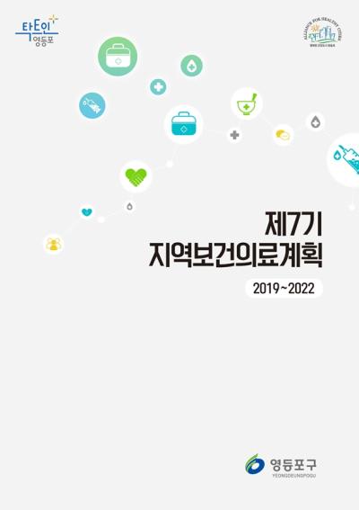 제7기 지역보건의료계획(2019~2022) 표지