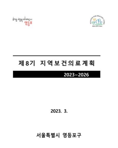 제8기 지역보건의료계획(2023~2026) 표지