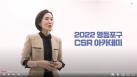 2022 기업, 공공기관 대상 영등포구 CSR 아카데미 1강의 이미지