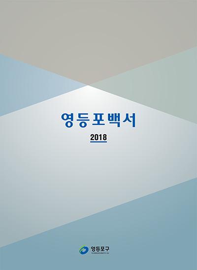 구정백서(2018) 표지