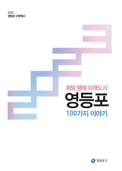 구정백서(2023) 표지