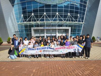 영등포본동 청소년지도협의회 과천과학관 체험 행사 의 이미지