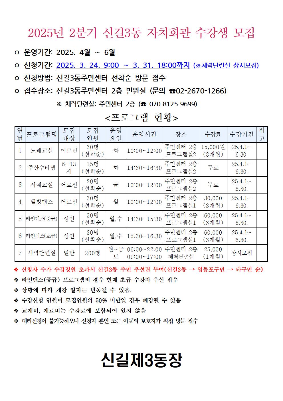 2025년 2분기 신길3동주민센터 자치회관 프로그램 수강생 모집 1번째 파일