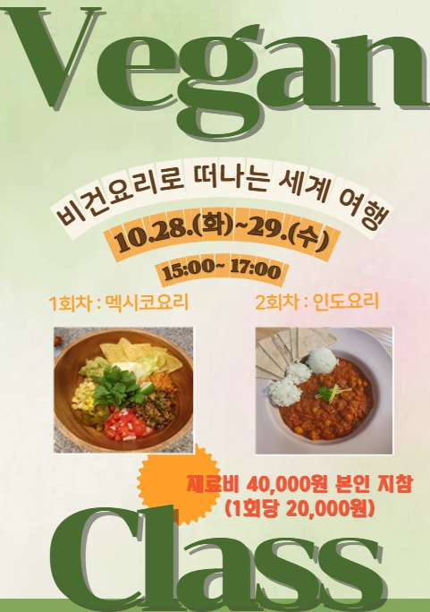 '비건 요리로 떠나는 세계여행' 안내 1번째 파일