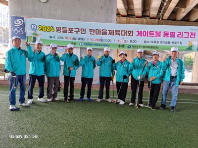 구민 한마음체육대회 영등포동 게이트볼클럽 준우승 의 이미지