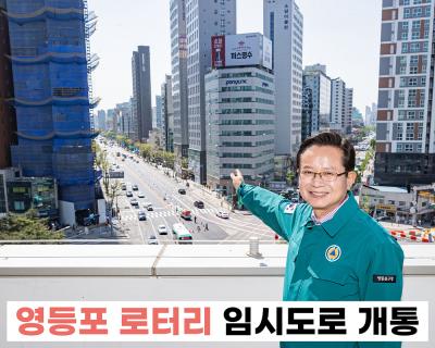 영등포로터리 임시도로 개통 의 이미지
