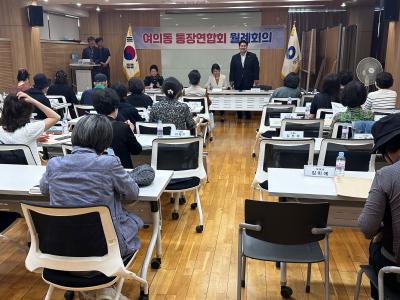 여의동 통장연합회 5월 월례회의 의 이미지