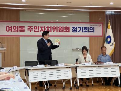 여의동 주민자치위원회 6월 정례회의 의 이미지