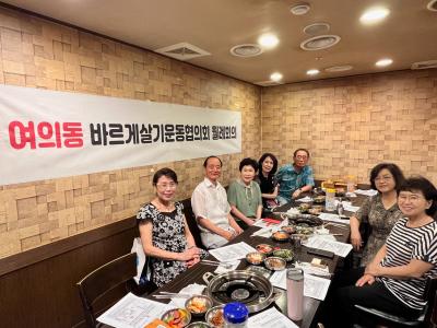 여의동 바르게살기운동협의회 8월 월례회의 의 이미지