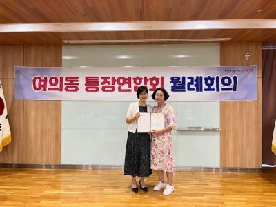 여의동 통장연합회 8월 월례회의 의 이미지