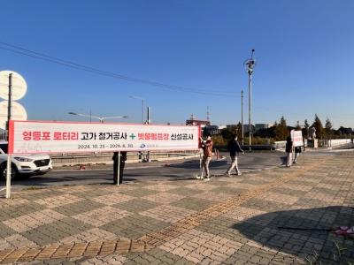 (10.25.)영등포로터리 고가 철거공사 안내 캠페인 의 이미지