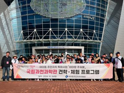 여의동 주민센터 국립과천과학관 견학.체험 의 이미지