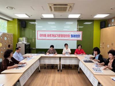 여의동 바르게살기위원회 8월 월례회의 의 이미지